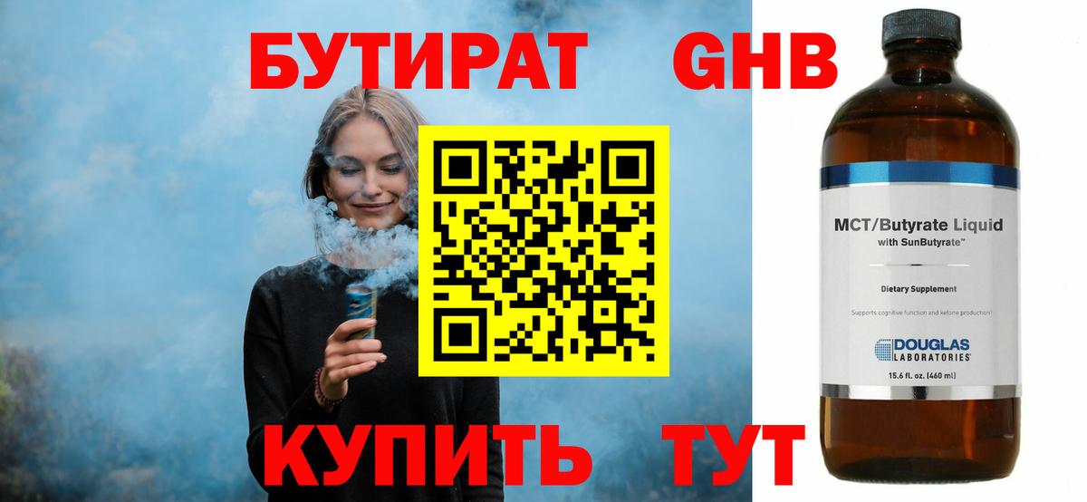 Бутират Butirat Заинск