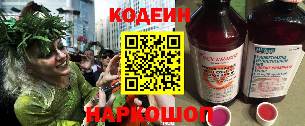 Заинск  Кодеин напиток Lean (лин)  Вход с VPN  Codein Purple Drank 