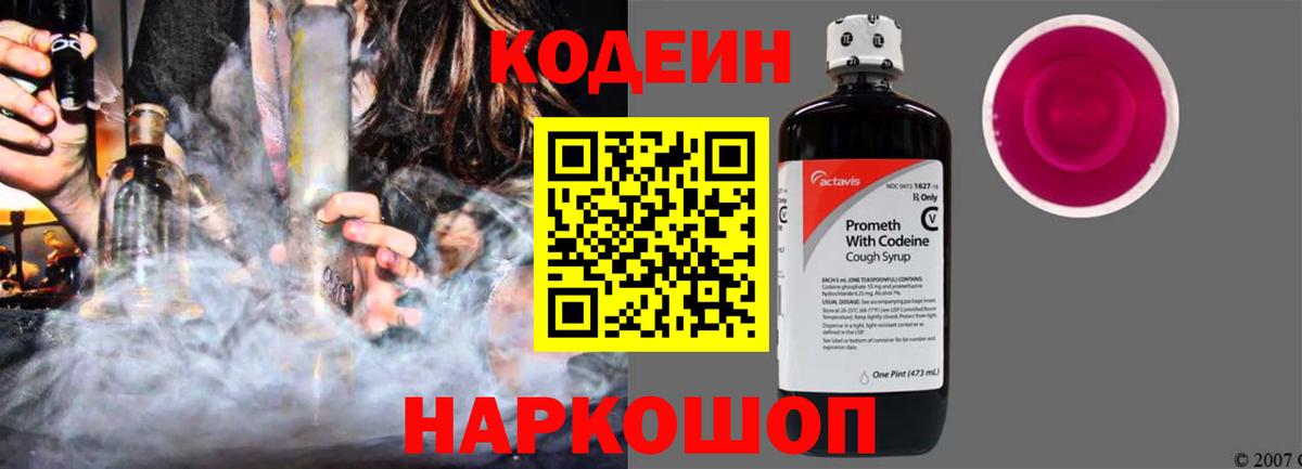 Codein напиток Lean (лин) Заинск